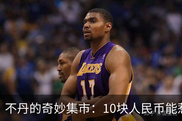 不丹的奇妙集市：10块人民币能惹出什么花样？