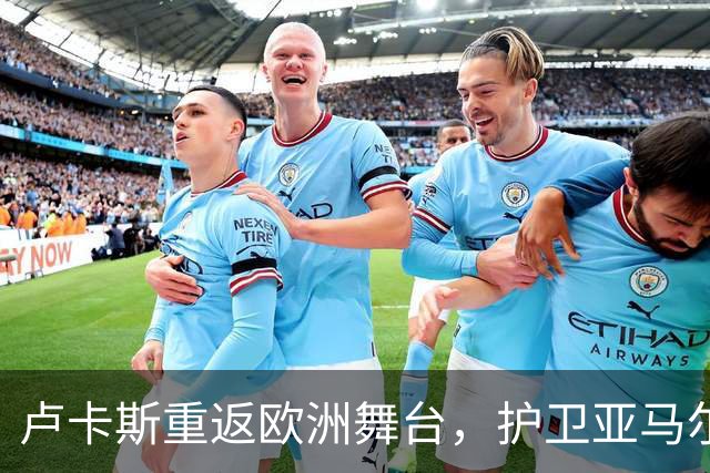 卢卡斯重返欧洲舞台，护卫亚马尔的挑战