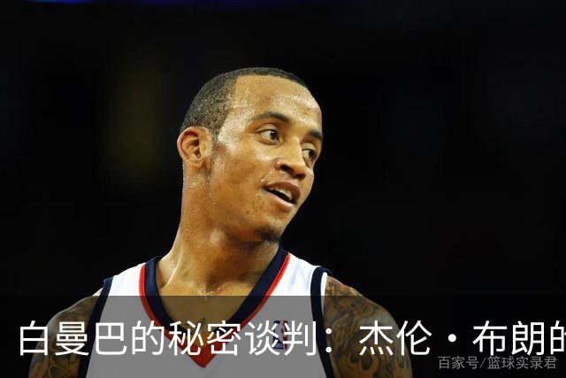 白曼巴的秘密谈判：杰伦·布朗的交易趣闻