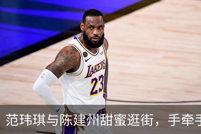 范玮琪与陈建州甜蜜逛街，手牵手撒狗粮！