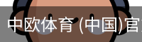 中欧体育 (中国)官方网站 - app下载